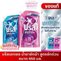 ราคา บรีส สูตรซักด่วน 15นาที บรีสเอกเซล น้ำยาซักผ้า สูตรซักด่วน เฟรช คลีน 450 มล. (มีกลิ่นให้เลือก) (56850134686)