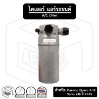 ราคา ไดเออร์ Volvo 240 , Daewoo Espero [ สำหรับน้ำยาแอร์ R-12 ] (หัวโอริง) แดวู เอสปิโร , วอลโว่ ไดเออร์แอร์ ดรายเออร์ (16324885511)