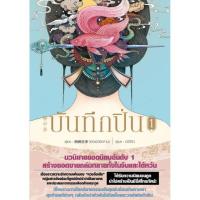 ราคา บันทึกปิ่น เล่ม 1 ในซีล (6432937037)