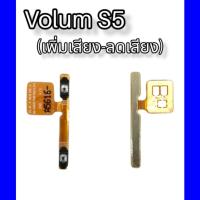 ราคา แพรปุ่ม เพิ่มเสียง-ลดเสียง ซัมซุง S5 แพรเพิ่มเสียง-ลดเสียง สวิตแพร Volume S5 สินค้าพร้อมส่ง จัดส่งของทุกวัน (13751987114)