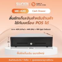 ราคา ลิ้นชักเก็บเงิน ขนาดใหญ่ Maken Mk-420 สินค้าพร้อมส่ง รับประกัน 1ปีเต็ม (6076428232)