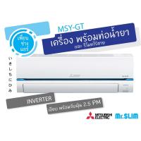ราคา Mitsubishi Mr.Slim Inverter MSY-GY รุ่นท๊อป Super Inverter *เฉพาะเครื่องไม่รวมติดตั้ง* (1930300983)