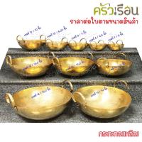 ราคา BRASS กระทะ ทองเหลืองแท้ สองหู ก้นกลม ราคาต่อใบ เบอร์ 7, 8, 9, 10, 12, 14, 15, 16 กระทะทองเหลือง (1055202010)