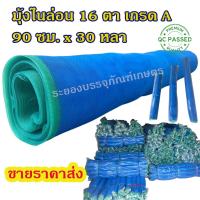 ราคา มุ้งไนล่อน ราคาส่ง ขนาด 90 ซม. x 30 หลา (27 ม.) 16 ตา ตาข่ายไนล่อน มุ้งฟ้า ผ้าลาน (14891089645)
