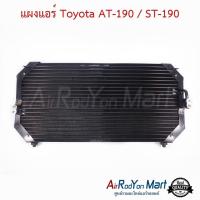 ราคา แผงแอร์ คอยล์ร้อน Toyota AT-190 / ST-190 โตโยต้า คอนเดนเซอร์ รังผึ้งแอร์ (4052536456)