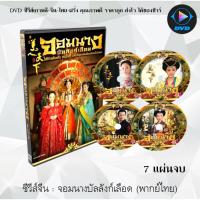 ราคา ซีรีส์จีน จอมนางบัลลังก์เลือด (Tang Palace of The Beauty World) : 7 แผ่นจบ (พากย์ไทย) (3074294484)