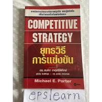 ราคา หนังสือมือสอง ยุทธวิธีการแข่งขัน COMPETITIVE STRATEGY (16214246565)
