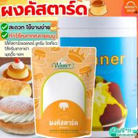ราคา ส่งฟรี ผงคัสตาร์ด ตราวินเนอร์ มีให้เลือก2ขนาด! ผงคัสตาร์ดครีม คัสตาร์ดผง ไส้ขนม คัสตาร์ดครีม คัสตาร์ดเค้ก คัสตาร์ด (10585499124)