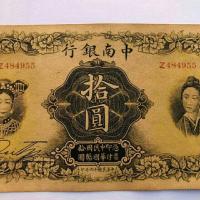 ราคา สาธารณรัฐจีนสิบหกปีเซี่ยงไฮ้เซ็นทรัลใต้ธนาคารสิบหยวนหยิบธนบัตรหยวนหายากสาธารณรัฐจีนธนบัตร 9.26 (42621680070)