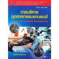 ราคา ศูนย์หนังสือจุฬาฯ/การบริหารอุตสาหกรรมยานยนต์ (รหัสวิชา 4101-2001) 9786160832682 (46552296258)