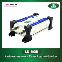 ราคา dBy-LD30DB พร้อมส่ง อุปกรณ์ขยายสัญญาณดิจิตอลทีวี สำหรับอาคารขนาดกลาง ใช้ขยายสัญญาณ 60-100 จุด ยี่ห้อ dBy By Leotech (4164999690)