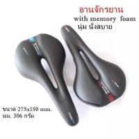 ราคา อานจักรยาน with memmory foam เบาะจักรยานนุ่ม นั่งสบาย มีร่องกลาง เหมาะจักรยานทุกประเภท (8899493440)
