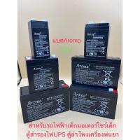 ราคา แบตเตอรี่(แห้ง) ยี่ห้อAromaรุ่น12V2.6Ah/12V4.5Ah/12V9Ah/12V10Ah/12V14Ah เหมาะสำหรับรถเด็กเล่น/UPS/ตู้ลำโพง (14058086809)