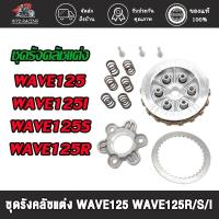 ราคา ชุดรังคลัชแต่ง เวฟ125 เวฟ125r เวฟ125i เวฟ125s รังครัชแต่ง wave125 บังลม ครบชุด (27659142274)