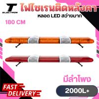 ราคา ไฟไซเรนติดหลังคา LED รุ่น 2000L+ ขนาด 180 ซ.ม ไฟ 12-24V กล่องเสียง 200W สินค้าพร้อมส่ง (53200615683)