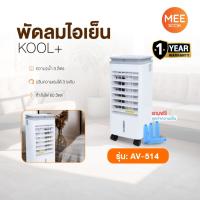 ราคา KOOL รุ่น AV-514 พัดลมไอเย็น พัดลมไอน้ำ พัดลมไอเย็น เครื่องทำความเย็น แถมฟรี ชุดทำความเย็น 4 ชิ้น (42955146712)