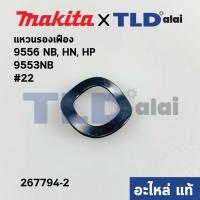 ราคา แหวนรองเฟือง (แท้) หินเจียร Makita มากีต้า รุ่น 9556, NB, HN, HP, 9553NB #22 (267794-2) (อะไหล่แท้100%) (12607832556)
