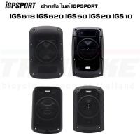 ราคา ฝาหลังไมล์จักรยาน IGPSPORT GPS รุ่น IGS618 IGS620 IGS50 IGS20 IGS10 (13696960367)