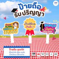 ราคา ป้ายพร็อพ ป้ายถือ ป้ายพร็อพถือถ่ายรูป งานรับปริญญา วัสดุ PP Board พร้อมด้ามจับ (24440474371)