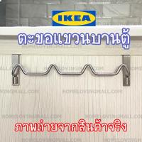 ราคา ตะขอแขวนบานตู้ สินค้า IKEA แท้ 100% วัสดุ สแตนเลส แข็งแรงทนทาน (2663802353)