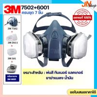 ราคา [ของแท้] 3M 7502+ตลับกรอง 3M 6001 สำหรับพ่นสี พ่นยาฆ่าแมลง ไอระเหยน้ำมัน (40222174581)
