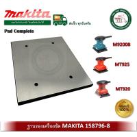 ราคา MAKITA MAKTEC อะไหล่ M9200B MT920 MT925 M9200 PAD COMPLETE 158796-8 แผ่นยางรองเครื่องขัด ของแท้ (5744939756)