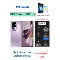 ราคา OPPO Reno10 Pro+ 5G 12/256 สินค้าตัวโชว์จากศูนย์ไทยแท้ อุปกรณ์แท้ครบกล่อง เครื่องแท้100% ส่งด่วน (41156447532)