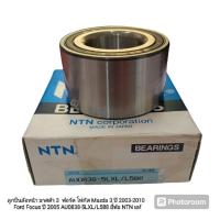 ราคา ลูกปืนล้อหน้า มาสด้า 3 ฟอร์ด โฟกัส Mazda 3 ปี 2003-2010 Ford Focus ปี 2005 AU0838-5LXL/L588 ยี่ห้อ NTN แท้ (26950606078)