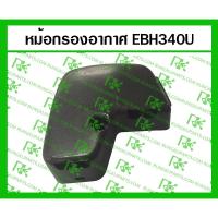 ราคา *หม้อกรองอากาศ EBH340U สำหรับเครื่องตัดหญ้า มากีต้า 4 จังหวะ (5156169678)
