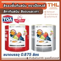 ราคา สีรองพื้นกันสนิม เทา/แดง เป็ดหงส์ (0.875 ลิตร) สีรองพื้นเหล็ก รองพื้นเทา รองพื้นแดง ทาเหล็ก by TOA (41173667958)