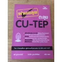 ราคา ผ่านฉลุย ตะลุย CU-TEP (17771375807)
