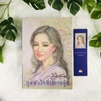 ราคา หนังสือ สุดหัวใจที่ปลายรุ้ง / ว.วินิจฉัยกุล / หนังสือหายาก (11227146478)