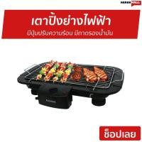 ราคา เตาปิ้งย่างไฟฟ้า KASHIWA มีปุ่มปรับความร้อน รุ่น KW-3010 - เตาบาร์บีคิว (4288721997)