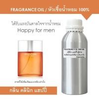 ราคา FRAGRANCE OIL 1 kg - หัวเชื้อน้ำหอม แนวกลิ่นคลินิก แฮปปี้ ผู้ชาย / Inspired by Clinique Happy for men (5686259936)