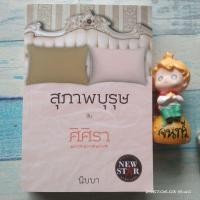 ราคา สุภาพบุรุษ​กับ​ศ​ิ​ศิรา​ / นิบบา (6818008532)
