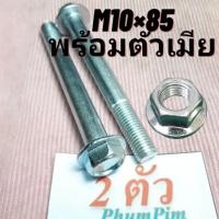 ราคา น็อตตัวผู้เบอร์14(M10×85)(1ถุง2ตัวพร้อมตัวเมีย)เกลียวยาว85มิลใช้ขันกับประแจเบอร์14 พร้อมส่ง (29851158623)