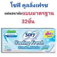 ราคา โซฟี คูลลิ่งเฟรช แผ่นอนามัย แบบบาง มีกลิ่นหอม 32 ชิ้น (20341538296)