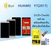 ราคา จอใช้ร่วมกับ หัวเว่ย Y7 2017 หน้าจอ LCD พร้อมทัชสกรีน -หัวเว่ย Y7 2017 (21666430370)