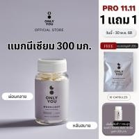 ราคา 04_Only You รุ่น Moonlight แมกนีเซียม Magnesium 300 มก + L-Theanine และ Vit B บรรจุ 30เม็ด แคปซูล (28003562213)