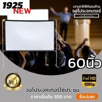 ราคา ไซส์ 60 Inch รับงานภาพ พรีเซนท์งาน ภาพคมชัด เนื้อผ้าขาวสว่างแสดงสีภาพคมชัด เจาะตาไก่รอบด้าน จอโปรเจคเตอร์ขนาดใหญ่ (9258427606)