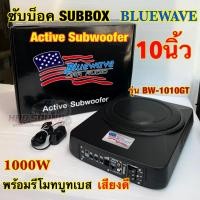 ราคา ซับบ๊อค Subbox ซับวูฟเฟอร์ ดอกขนาด 10นิ้ว BLUEWAVE รุ่น BW-1010GT Active Subwoofer กำลังขับสูงสุด1000วัตต์ BassBox (25709683105)