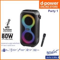ราคา d-power ลำโพงบลูทูธ Party1 80วัตต์ เบสเเน่น เสียงดี มีไฟ LED แถมฟรี!ไมค์ลอย อุปกรณ์ครบชุด ประกัน 1ปี (51501950483)