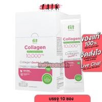 ราคา Fit Collagen DiPeptide ฟิต คอลลาเจน ไดเปปไทด์ 10000 mg. [10 ซอง] คอลลาเจน คอลลาเจนแบบชง (28325123295)