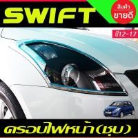 ราคา ครอบไฟหน้า ฝาไฟหน้า 2ชิ้น ชุปโครเมี่ยม SWIFT 2012 2013 2014 2015 2016 2017 ใส่ร่วมกันได้ A (27874772417)