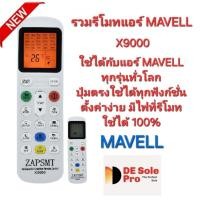 ราคา X9000 รวมรีโมทแอร์ MAVELL ใช้ได้ทุกรุ่นทั่วโลก มีไฟ Black Light เห็นชัดตอนกลางคืน (26165733662)