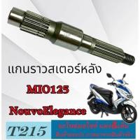 ราคา แกนเฟืองล้อหลัง Mio125 Nouvo135 NouvoElegance แกนล้อหลังmio125 nouvo135 แกนเพลาล้อหลัง มีโอ125 นูโว135 (26458571400)