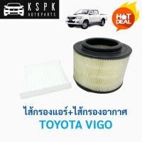 ราคา แพ็คสุดคุ้ม ไส้กรองแอร์+ไส้กรองอากาศ โตโยต้า วีโก้ TOYOTA VIGO (7064662144)