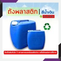 ราคา ถังมือสอง ถังพลาสติก มือสอง ขนาด 30 ลิตร (แกลลอน) (27508561833)