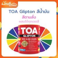 ราคา TOA Glipton สีน้ำมัน กึ่งเงา สีตามสั่ง (26573856359)