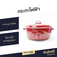 ราคา กระทะไฟฟ้า HANABISHI ความจุ 3 ลิตร ใช้งานได้หลายรูปแบบ รุ่น HEP-190 - กระทะไฟฟ้า​ (4388610483)
